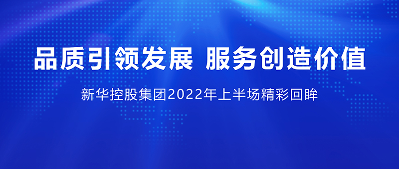 品质引领发展 服务创造价值 ——开云手机官方网站2022年上半场精彩回眸