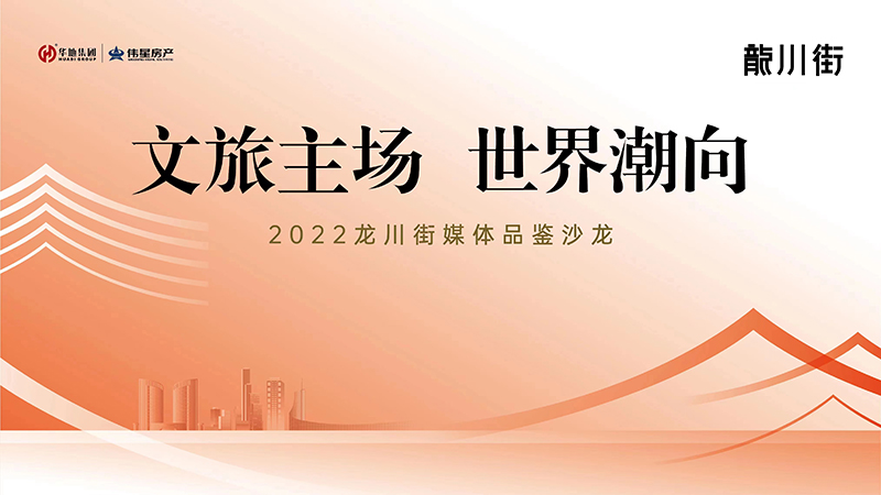 文旅主场 世界潮向｜2022龙川街媒体品鉴系列沙龙首场活动圆满落幕！