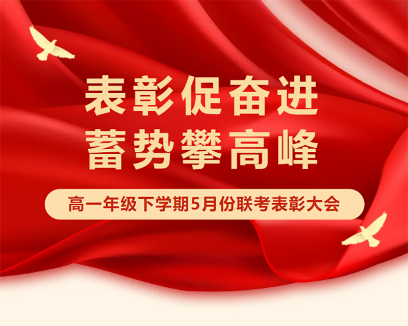 【高一级部】表彰促奋进 蓄势攀高峰——高一下学期5月份联考表彰大会